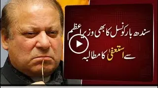 Sindh Bar Council demands PM&rsquo;s resignation