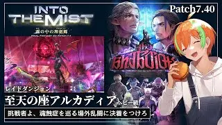 【FF14/Ridill】Patch7.40Nレイド！統一王者が待ち受けるヘビー級...至天の座アルカディア：ヘビー級🍊【夏野みつ/個人Vtuber】