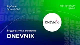 DNEVNIK | Видеовизитка агентства BigGame | Осень 2020