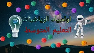 اولمبياد الرياضيات 2024 السنة الرابعة متوسط