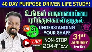 🔴LIVE | உங்கள் வடிவமைப்பை புரிந்துகொள்ளுதல் | Purpose Driven Life | Day 2045 | Rev.Kalyan