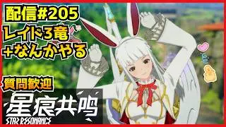 【配信＃205】週末！参加型レイド！M5か中国鯖予習するぜ！　・`ω・´）૭【Blue Protocol: Star Resonance】