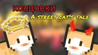 ВСЕ КОНЦОВКИ A Street Cat's Tale