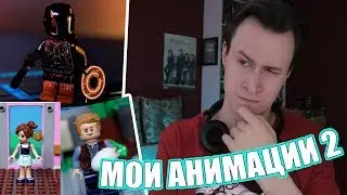 МОИ АНИМАЦИИ И LEGO МУЛЬТЫ 2