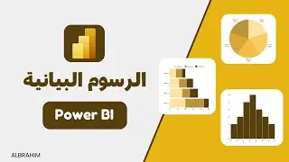 طريقة انشاء الرسوم البيانيه في باور بي اي لعرض البيانات | Power BI