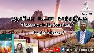ஆசரிப்பு கூடார சுகந்ததூபம் | Fragrance in the Sanctuary | Pr. Antonidass | Sabbath Serv | 08.06.2024