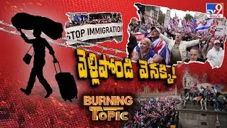 Burning Topic: వెళ్లిపోండి వెనక్కి! | Anti-Immigrant Protests - TV9