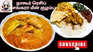 நாகூர் ரெசிப் சங்கரா மீன் குழம்பு (ஆணம்) | NAGORE RECIPE  SANGARA FISH KUZHAMBU (AANAM)MEEN KUZHAMBU