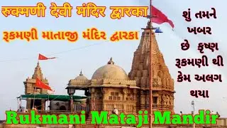 Rukmani Devi Mandir Dwarka | Rukmani Devi Temple | Dwarkadhish | Rukmani devi temple 2500 year old