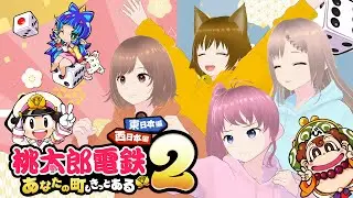 【桃太郎電鉄2】今年も！新年は桃鉄でお金稼ぎっしょ！！🍑🚃【ボイ専/桃井いちご/そよかぜみらい/御苑生メイ/野々原まどか】