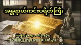 နေ့စဉ်နာကြားရန် အန္တရာယ်ကင်း ပရိတ်ကြီး