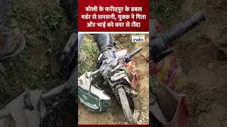 #doublemurder #MurderNews #BareillyPolice #BareillyNews #Viral #Shorts #ViralVideoShorts #Viral2025