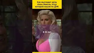 ДОЧЬ Анны Николь Смит  #судьба #отношения #актеры #семья  #жизненныеистории #знаменитости #биография