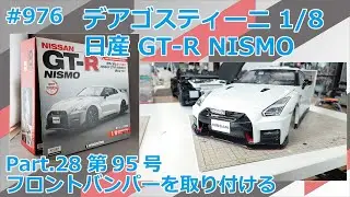 【デアゴスティーニ】週刊NISSAN GT-R NISMO 第95号 フロントバンパーを取り付ける【制作日記#976】