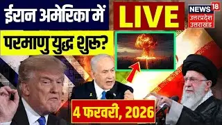America Iran War Live: अमेरिका ईरान में छिड़ गया भीषण युद्ध! | Trump | Khamenei | Middle East crisis