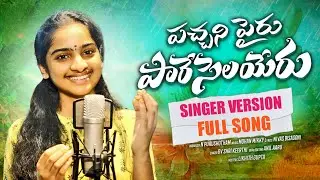 PACHANI PAIRU PARE SELAYERU FULL SONG | SINGER VERSION | FOLK SONG | NAVEEN TUNES