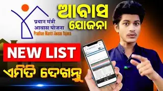 PMAY-G List Kemiti Check Kariba | Ghara List Kemiti Janiba | Pradhan Mantri Awas Yojana List