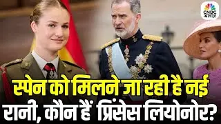 Spain Gets a Queen After 150 Years: स्पेन को मिलने जा रही है नई Queen, कौन हैं Princess Leonor?