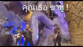 คุณเธอ ขามู !  By Slip Head Band เพลงร็อคไทยมันส์ๆ