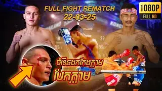 ត្រៀមប៉ះគ្នាជាលើកទី២ / ចំរើន គុនខ្មែរ Vs James Kostic 22-03-25 KUNKHMER VS MUAYTHAI Reaction Fight