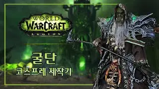 월드 오브 워크래프트 굴단 코스프레 제작기 wow guldan cosplay tutorial