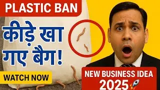 प्लास्टिक बैन! कीड़े खा गए बैग 🪱 | New Business Idea 2025 | Biodegradable Bags Business
