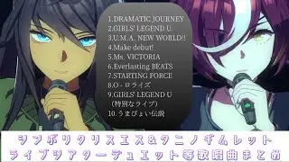 【ウマ娘　作業用BGM】 シンボリクリスエス & タニノギムレット　ライブシアターデュエット等歌唱曲まとめ　Symboli Kris S & Tanino Gimlet