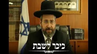 הרב דוד לאו - דבר תורה - פרשת שבוע - עקב