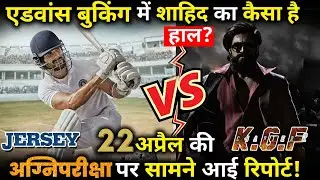 Will jersey is able to touch the ratio of KGF 2 in advance booking?