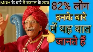 Fact about MDH| MDH full form| MDH के बारे में रोचक तथ्य| #viralvideo #best #mdh