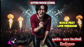 มุมมืด - แมว จิระศักดิ์ (Rock cover) Rock Fest Live Version