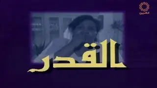سهرة القدر الجزء الأول / بطولة طارق العلي - طيبة الفرج - حمد ناصر - رشا البلوشي - محمد العقروقة