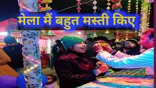 मेला घुमने आये है! मत्स्यगंधा मेला कहाँ लगा है! पटेल मैदान सहरसा