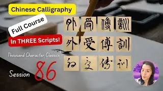 Ink Serenity: Chinese Calligraphy Course - Thousand Character Classic - Session 86