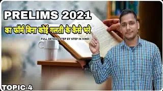 How To Fill Upsc Prelims Form 2021/Upsc Prelims Ka Form Kaise Bhare/How To Fill Upsc CSE Form 2021