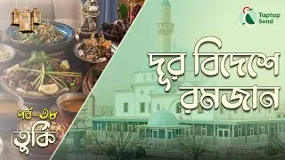 দূর বিদেশে রমজান পর্ব- ৩৮। তুরস্ক। Turkey। Ramadan। Iftar। food। Culture। Eid। Islam। Travel। Sehri।