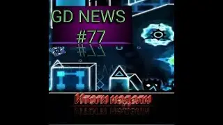 Итоги недели/Mullsy прошел Gamma, Norkbork прошел Crimson Planet/GD NEWS #77