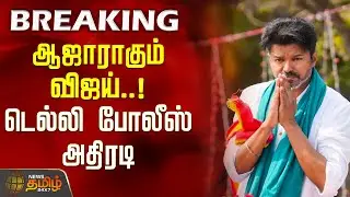 #BREAKING | CBI Summons Vijay | ஆஜராகும் விஜய்.. டெல்லி போலீஸ் அதிரடி | Karur Case | Delhi Police
