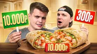 Сколько стоит это Блюдо? Челлендж!