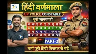UP Police Constable 2026: हिंदी वर्णमाला-2| Hindi By Himanshu sir|Parthvi Achievers