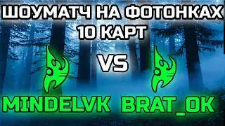 ШОУМАТЧ НА ФОТОНКАХ! | MINDELVK VS BRAT_OK!