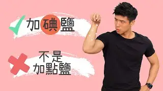加碘鹽更健康，你平常在吃的鹽你是不是都吃錯了？｜營養師這樣說
