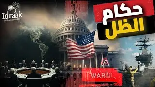 من يحكمنا فعلياً؟.. كيف تخضع الحكومات للمال؟