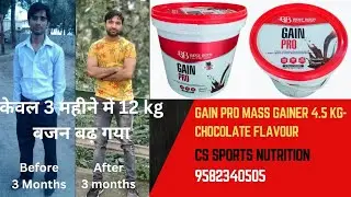 10-12 kg अपना वजन बढ़ाएं Gain Pro Mass gainer से | CS Sports Nutrition | Order- 9582340505 |