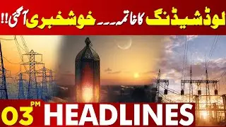 Big Relief! No More Load Shedding in Ramadan? | 03 PM Headlines | Lahore News HD