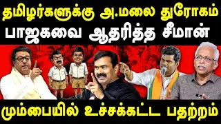 Raj Thackeray on Annamalai BJP - Maruthaiyan exposes NTK Seeman | தோழர் மருதையன் | சங்கி சீமான்