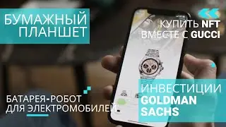 БУМАЖНЫЙ планшет, Купить NFT вместе с Gucci, Батарея-робот для электромобилей, Новости от Google