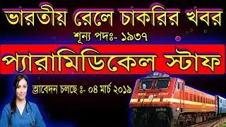 RRB Paramedical Staff  Recruitment 2019||1937 Vacancy||A to Z Information