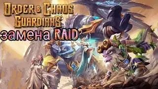 Order & Chaos: Guardians заменит Raid Shadow!!!