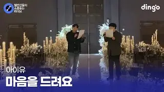 축가 리허설이 이 정도면 본식은 눈물 예약 마음을 드려요 (아이유) cover